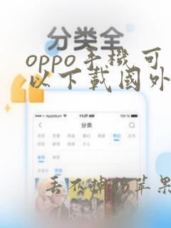 oppo手机可以下载国外软件吗