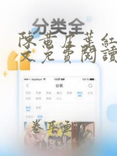 陈黄皮叶红鱼全文免费阅读