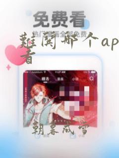 难哄哪个app看