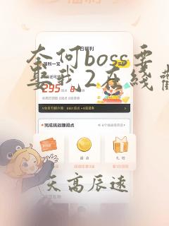 奈何boss要娶我2在线观看