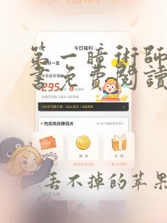 第一瞳术师电子书免费阅读