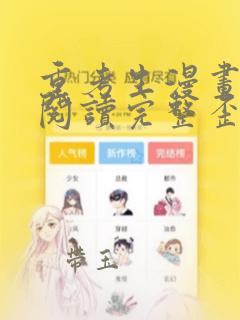 重考生漫画免费阅读完整歪歪漫画