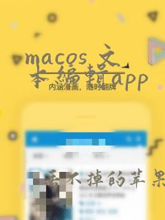 macos 文本编辑app