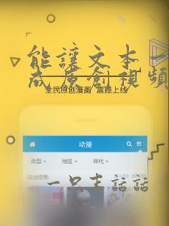 能让文本一键生成原创视频的ai是什么