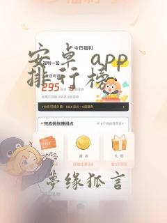 安卓 app 排行榜