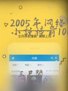 2005年网络小说榜前100部