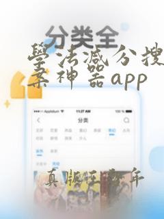 学法减分搜题答案神器app