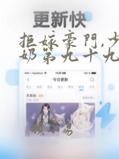 拒嫁豪门,少奶奶第九十九次出逃