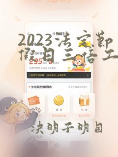 2023法定节假日三倍工资