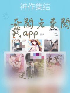 奇阅免费阅读下载app