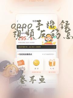 oppo手机录视频反的怎么解决