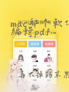 mac哪个软件编辑pdf