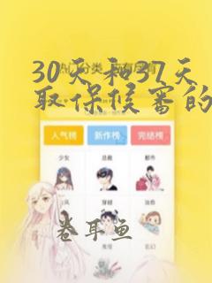 30天和37天取保候审的区别