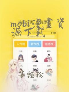 mobi漫画资源下载