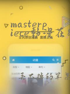 masterpiece动漫在线观看第一季预告