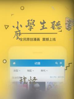 小学生听书听什么