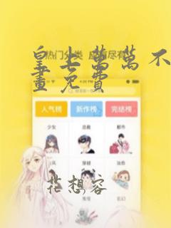 皇上万万不可漫画免费