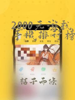 2000元游戏手机排行榜2021前十名