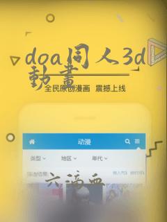 doa同人3d动画