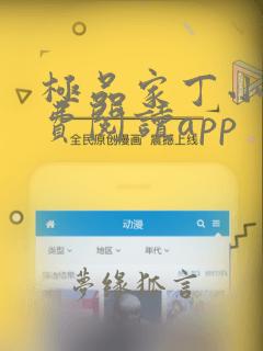 极品家丁小说免费阅读app