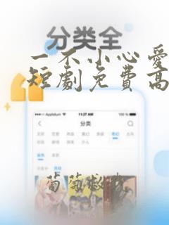 一不小心爱上你短剧免费高清完整版