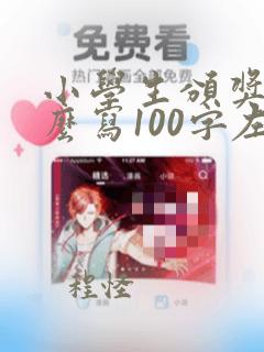 小学生颁奖词怎么写100字左右