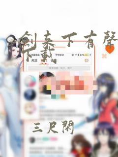 剑来下有声小说下载