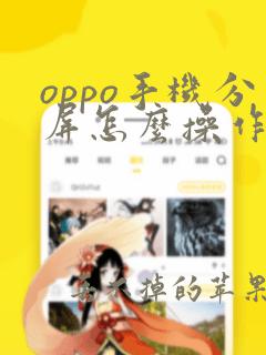 oppo手机分屏怎么操作方法