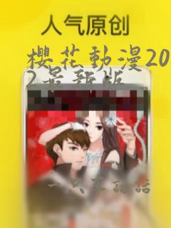 樱花动漫2022最新版