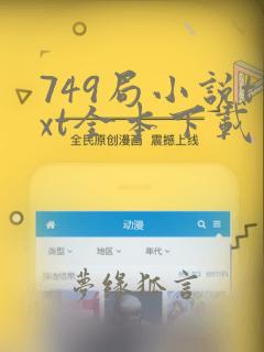 749局小说txt全本下载