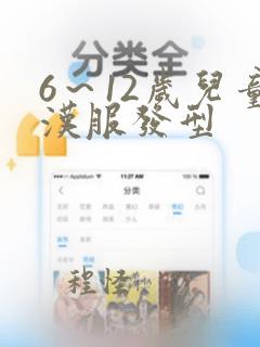 6～12岁儿童汉服发型