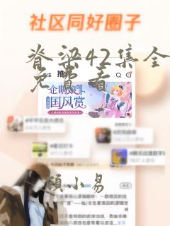 脊梁42集全部免费看