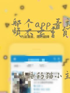 哪个app看视频不要会员