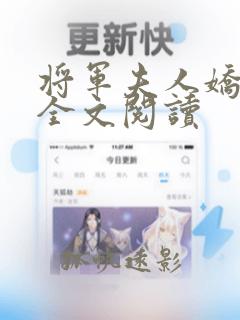 将军夫人娇又飒全文阅读