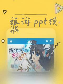 旅游 ppt模版