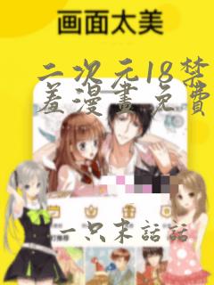 二次元18禁羞羞漫画免费