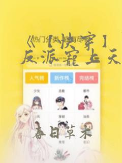 《【快穿】黑化反派宠上天》漫画