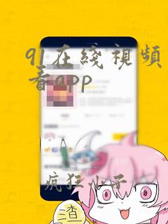 91在线视频观看app