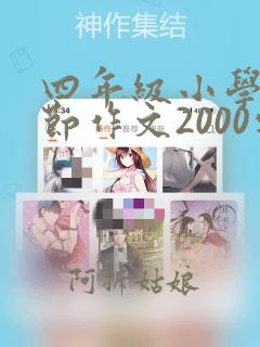 四年级小学生春节作文2000字左右