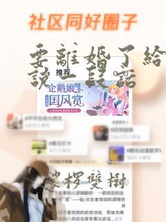 要离婚了给老公说一段话