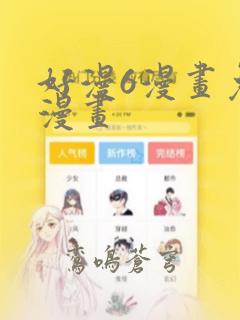 好漫6漫画免费漫画