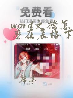 word文档怎么在表格下方添加一行