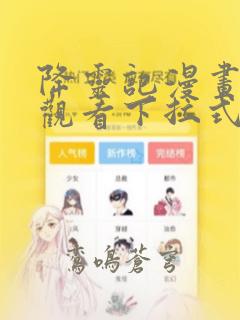 降灵记漫画免费观看下拉式