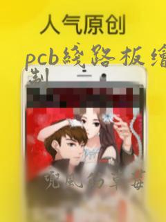 pcb线路板绘制