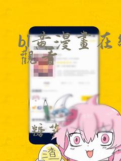 bl黄漫画在线观看