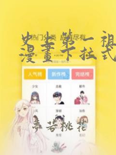 史上第一祖师爷漫画下拉式