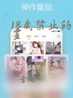 18岁禁止的漫画