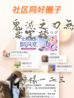 鬼灭之刃无限城篇定档