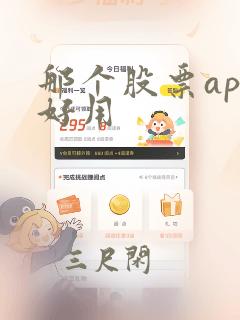 那个股票app好用