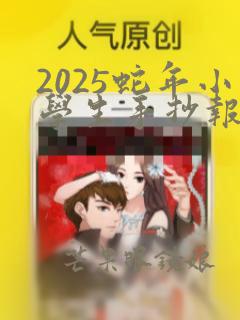 2025蛇年小学生手抄报